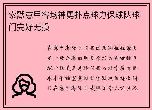 索默意甲客场神勇扑点球力保球队球门完好无损 索默意甲客场神勇扑点球力保球队球门完好无损