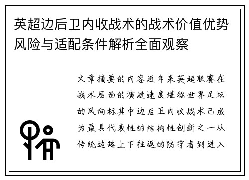 英超边后卫内收战术的战术价值优势风险与适配条件解析全面观察
