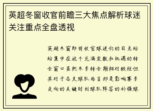 英超冬窗收官前瞻三大焦点解析球迷关注重点全盘透视 英超冬窗收官前瞻三大焦点解析球迷关注重点全盘透视