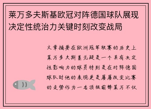 莱万多夫斯基欧冠对阵德国球队展现决定性统治力关键时刻改变战局 莱万多夫斯基欧冠对阵德国球队展现决定性统治力关键时刻改变战局