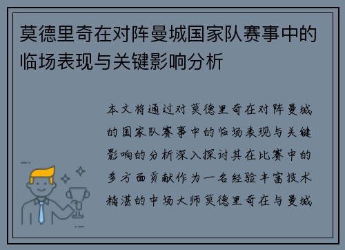 莫德里奇在对阵曼城国家队赛事中的临场表现与关键影响分析 莫德里奇在对阵曼城国家队赛事中的临场表现与关键影响分析
