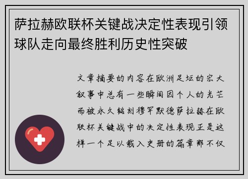 萨拉赫欧联杯关键战决定性表现引领球队走向最终胜利历史性突破
