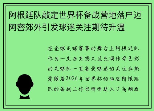 阿根廷队敲定世界杯备战营地落户迈阿密郊外引发球迷关注期待升温 阿根廷队敲定世界杯备战营地落户迈阿密郊外引发球迷关注期待升温