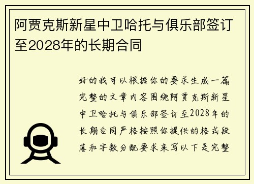 阿贾克斯新星中卫哈托与俱乐部签订至2028年的长期合同