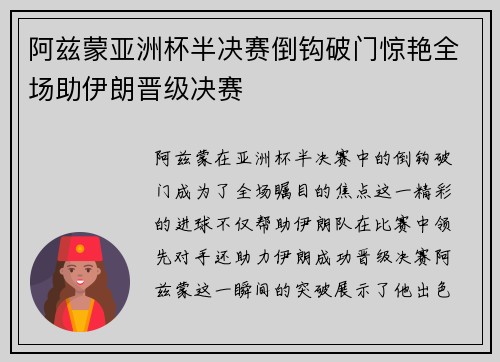 阿兹蒙亚洲杯半决赛倒钩破门惊艳全场助伊朗晋级决赛 阿兹蒙亚洲杯半决赛倒钩破门惊艳全场助伊朗晋级决赛