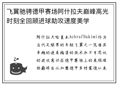 飞翼驰骋德甲赛场阿什拉夫巅峰高光时刻全回顾进球助攻速度美学