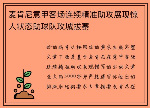 麦肯尼意甲客场连续精准助攻展现惊人状态助球队攻城拔寨