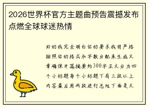 2026世界杯官方主题曲预告震撼发布点燃全球球迷热情