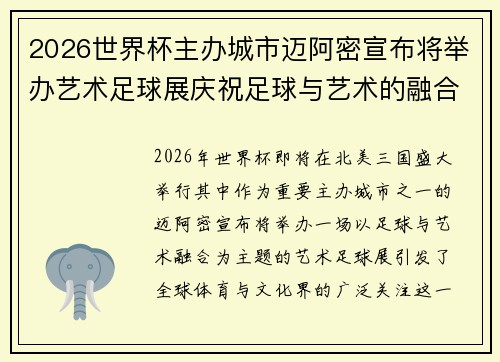 2026世界杯主办城市迈阿密宣布将举办艺术足球展庆祝足球与艺术的融合