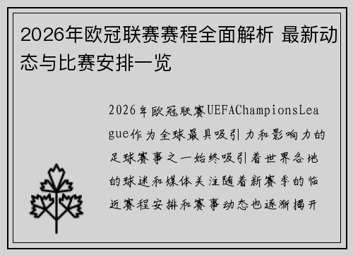 2026年欧冠联赛赛程全面解析 最新动态与比赛安排一览