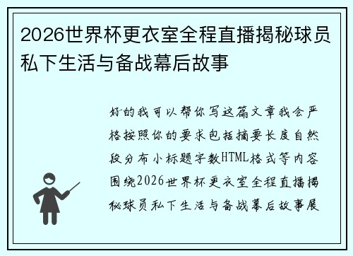 2026世界杯更衣室全程直播揭秘球员私下生活与备战幕后故事