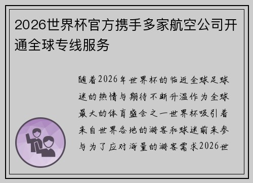 2026世界杯官方携手多家航空公司开通全球专线服务