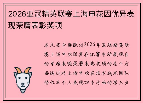 2026亚冠精英联赛上海申花因优异表现荣膺表彰奖项