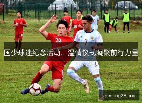 国少球迷纪念活动,温情仪式凝聚前行力量 国少球迷纪念活动,温情仪式凝聚前行力量